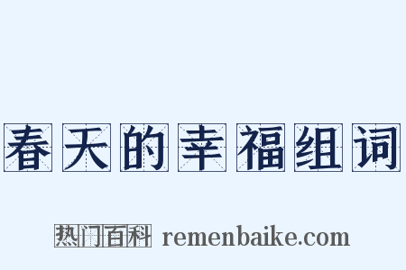 春天的幸福组词是什么意思的图片